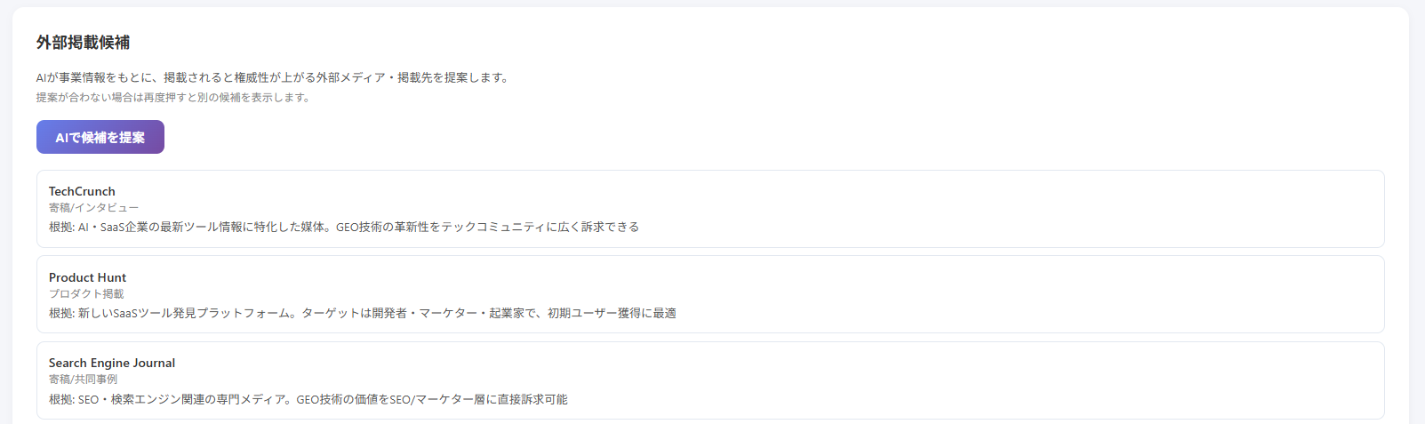 外部掲載候補の提案画面
