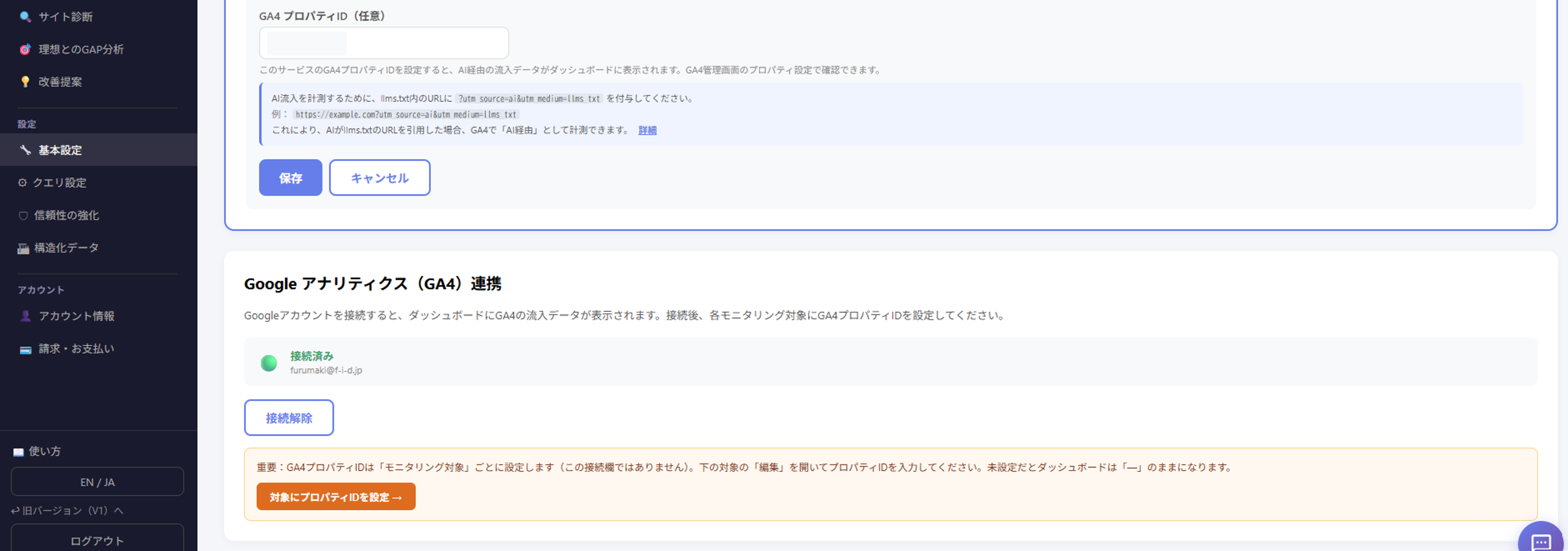 GA4連携設定画面：Googleアカウント接続とプロパティID入力