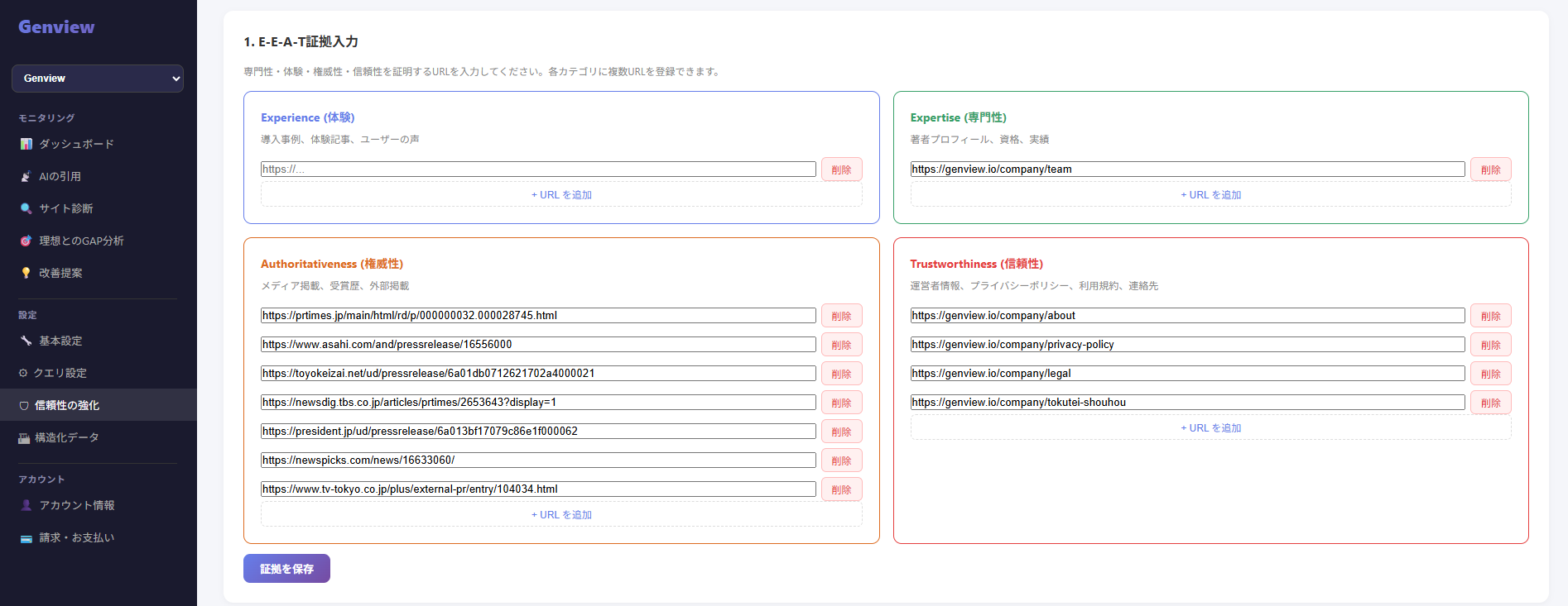 E-E-A-T証拠入力画面：各カテゴリへのURL登録欄と保存ボタン