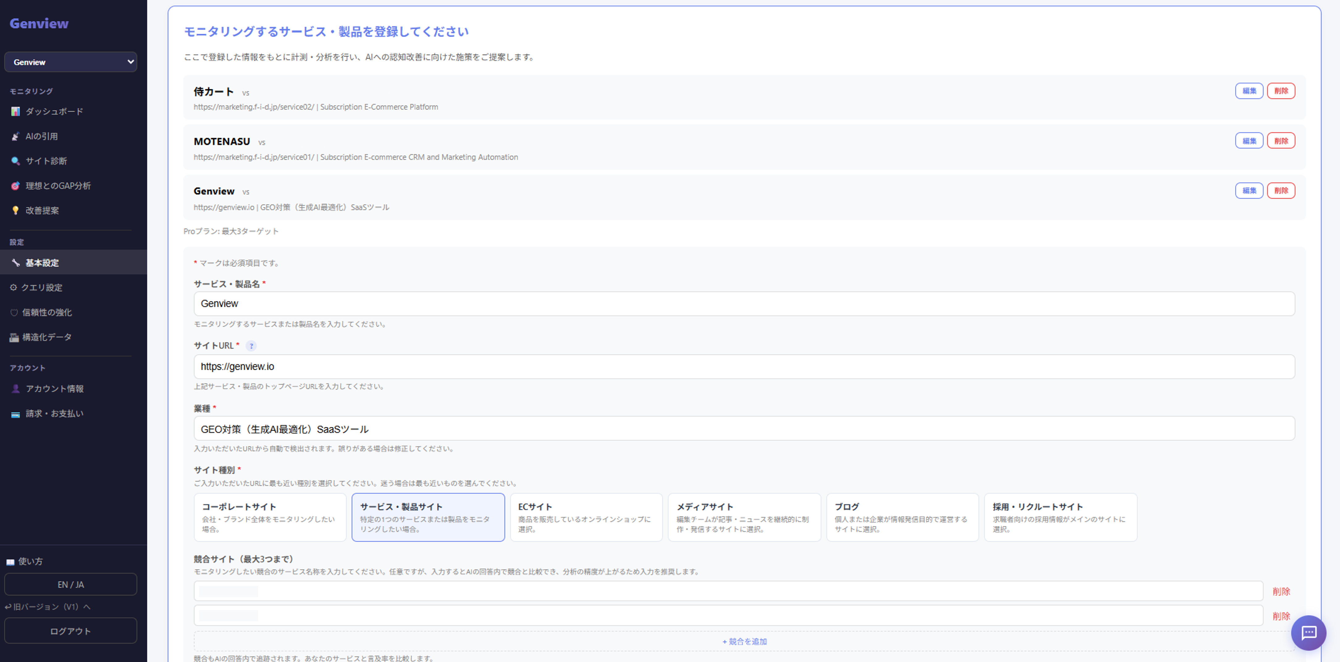 基本設定画面：サービス名・URL・業種・サイト種別の入力欄
