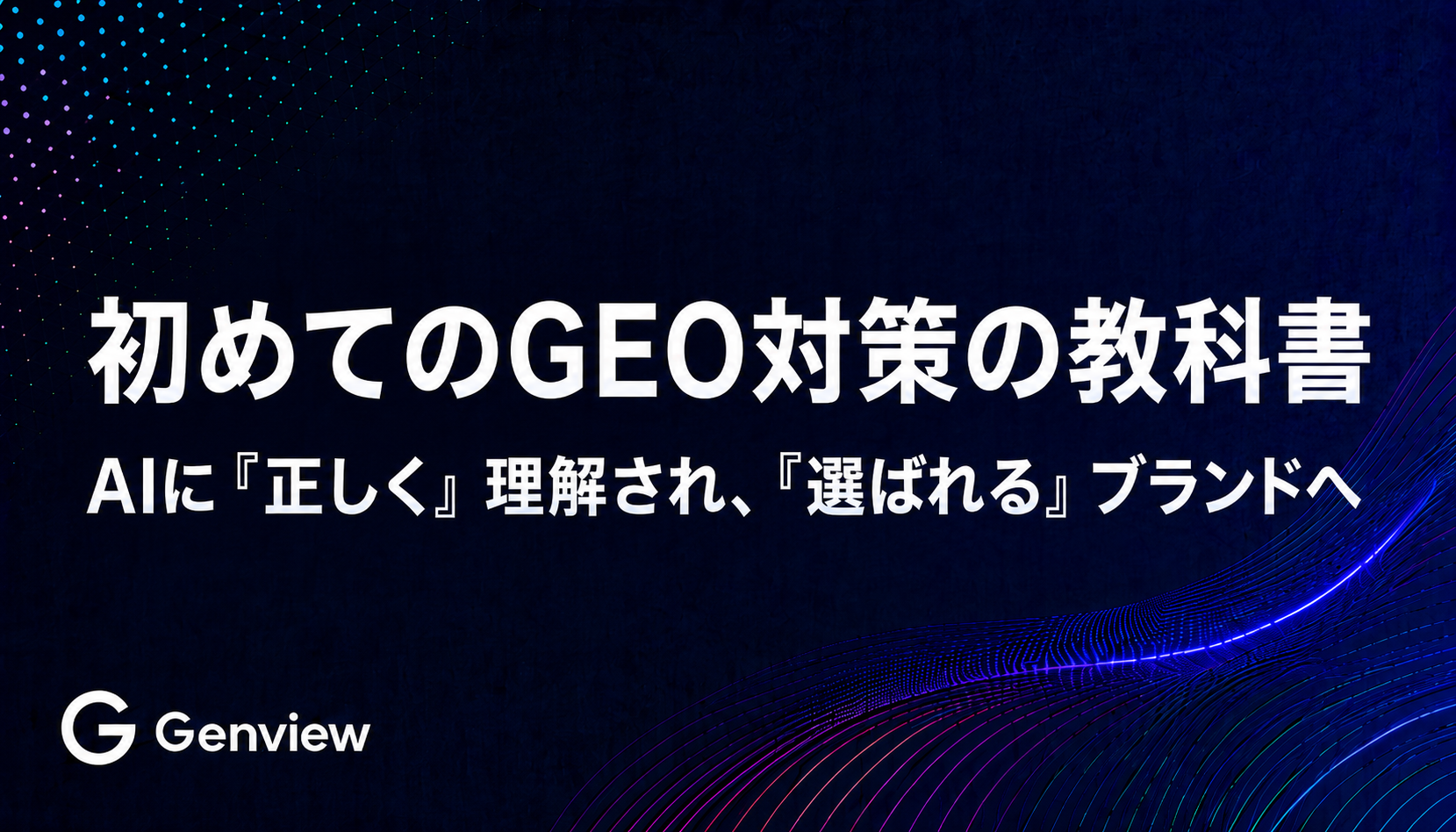 初めてのGEO対策の教科書｜AIに「正しく」理解され、「選ばれる」ブランドへ