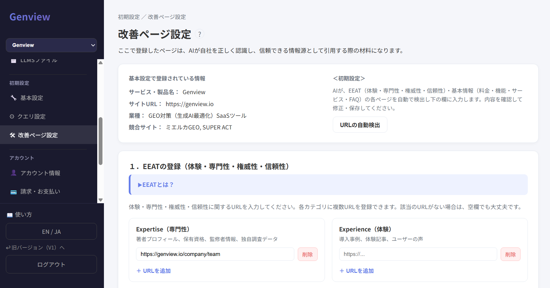 改善ページ設定のURL自動検出画面