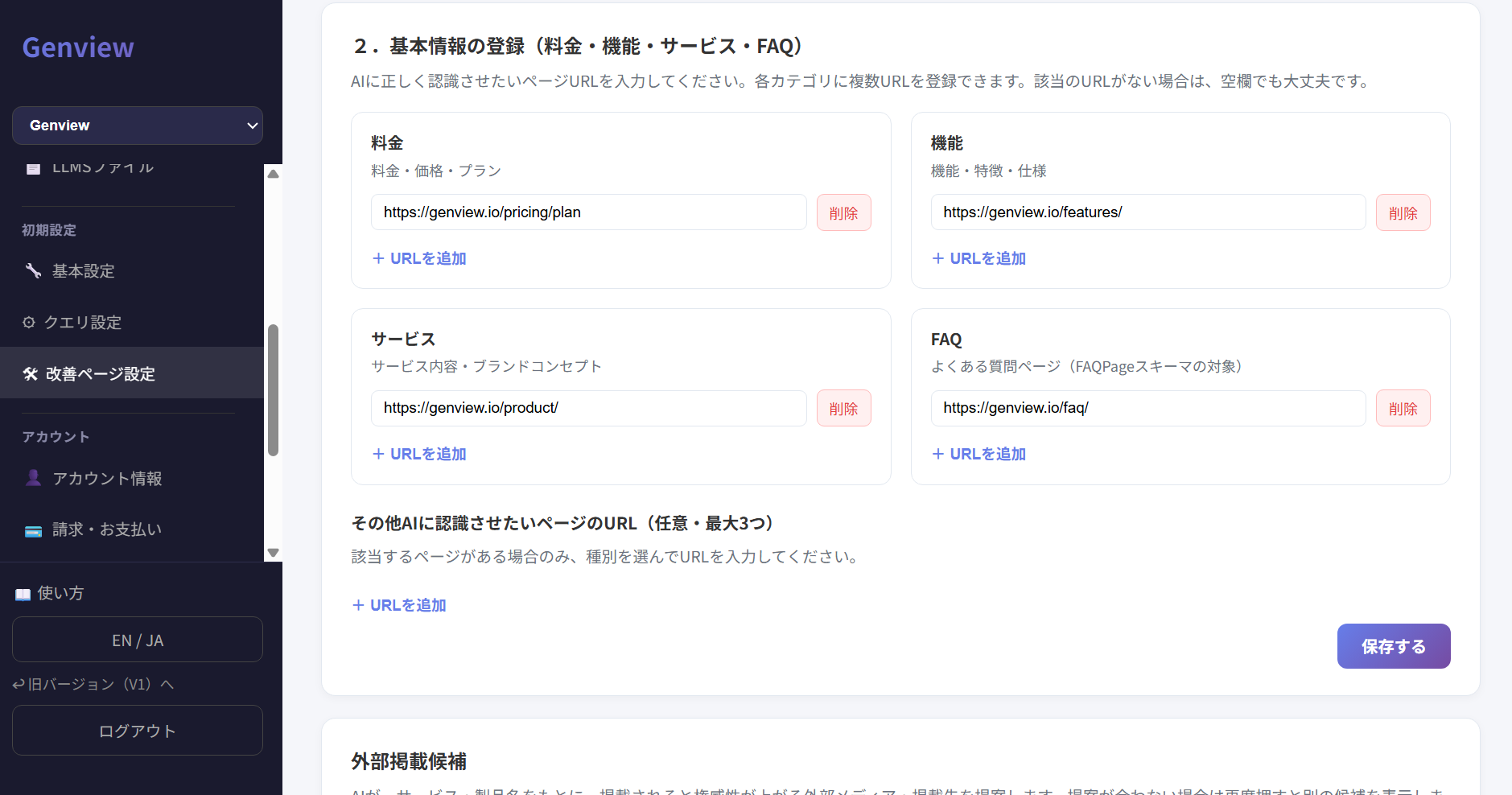 E-E-A-Tと基本情報のURL入力欄