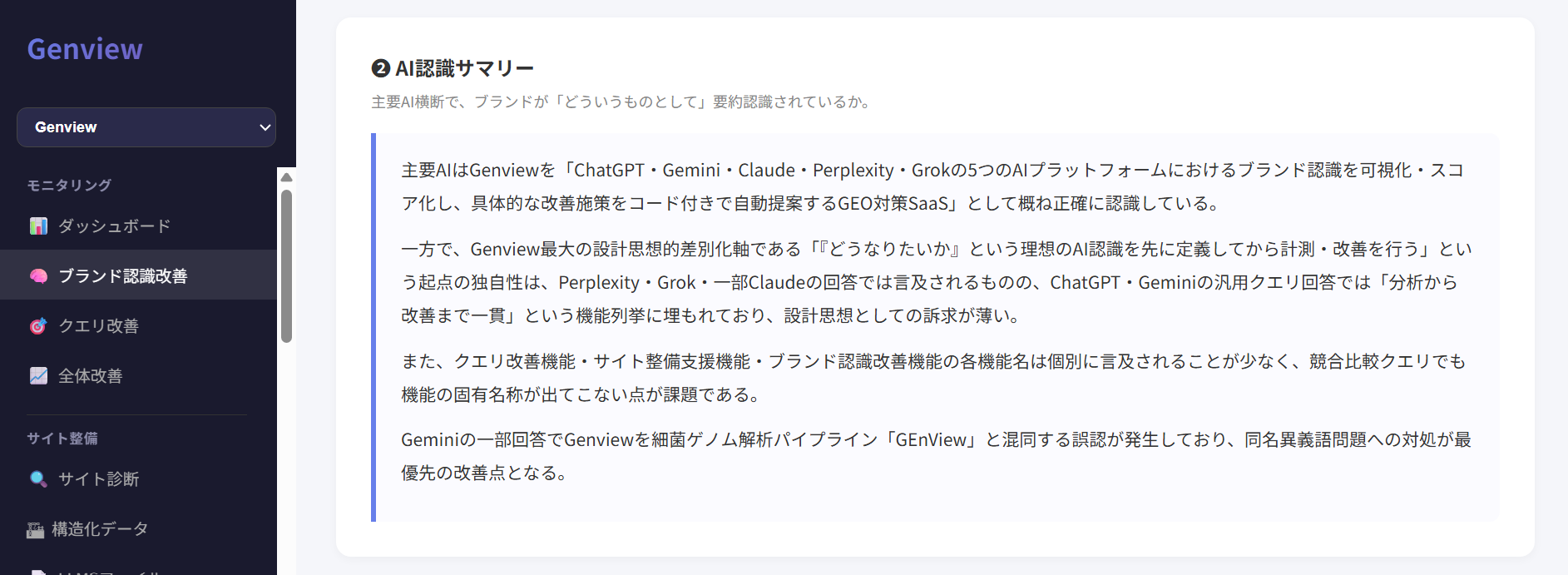 ブランド認識改善のAI認識サマリー
