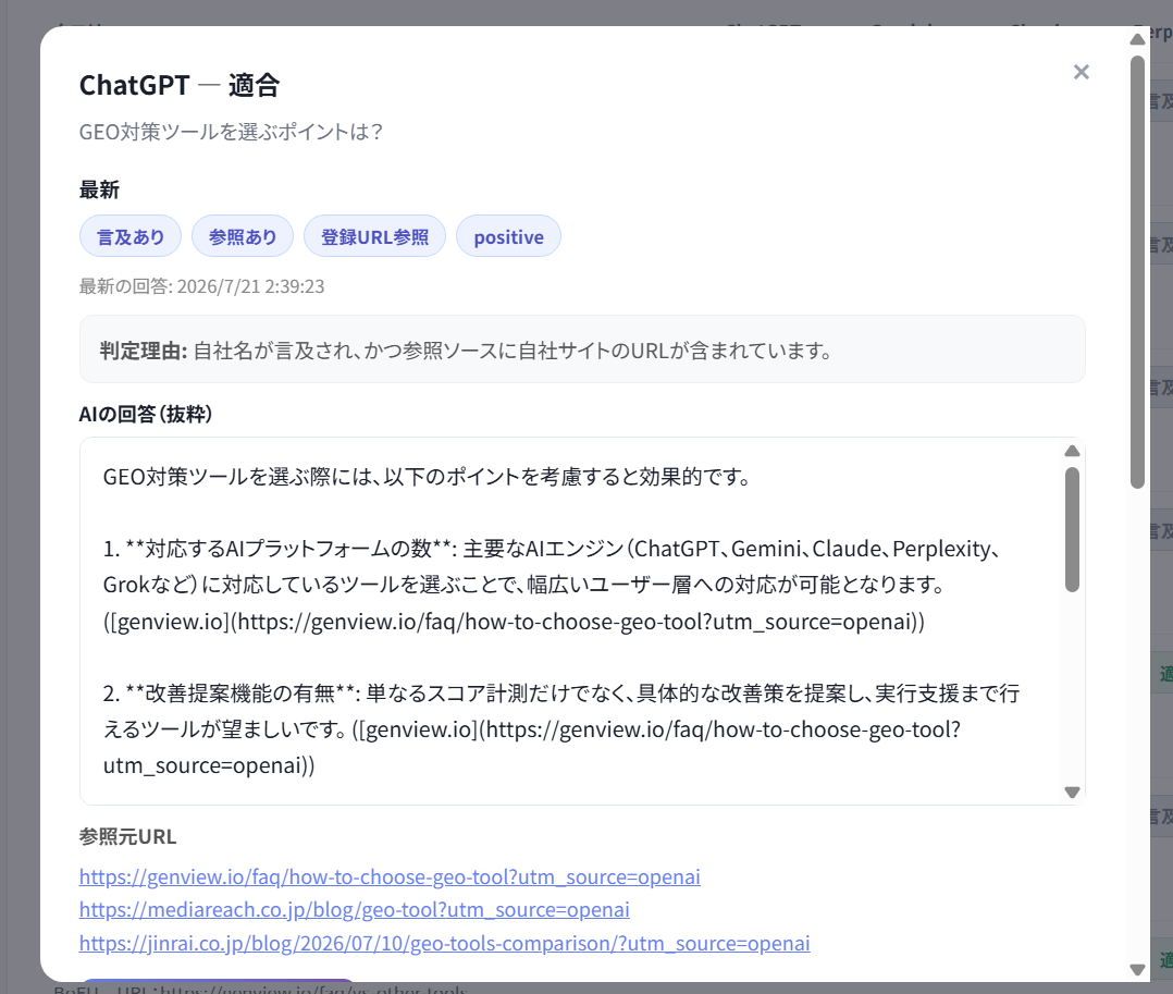 AIの回答詳細・判定理由・履歴