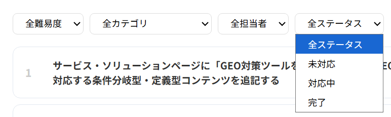 全体改善のステータスフィルター