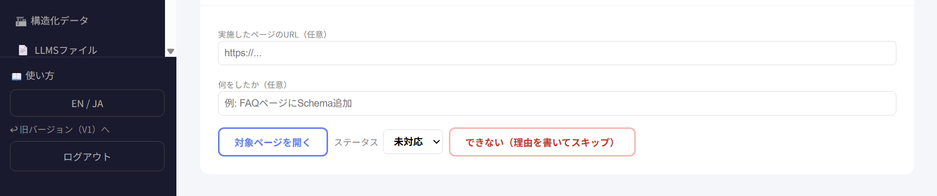 全体改善の実施URLとステータス管理画面