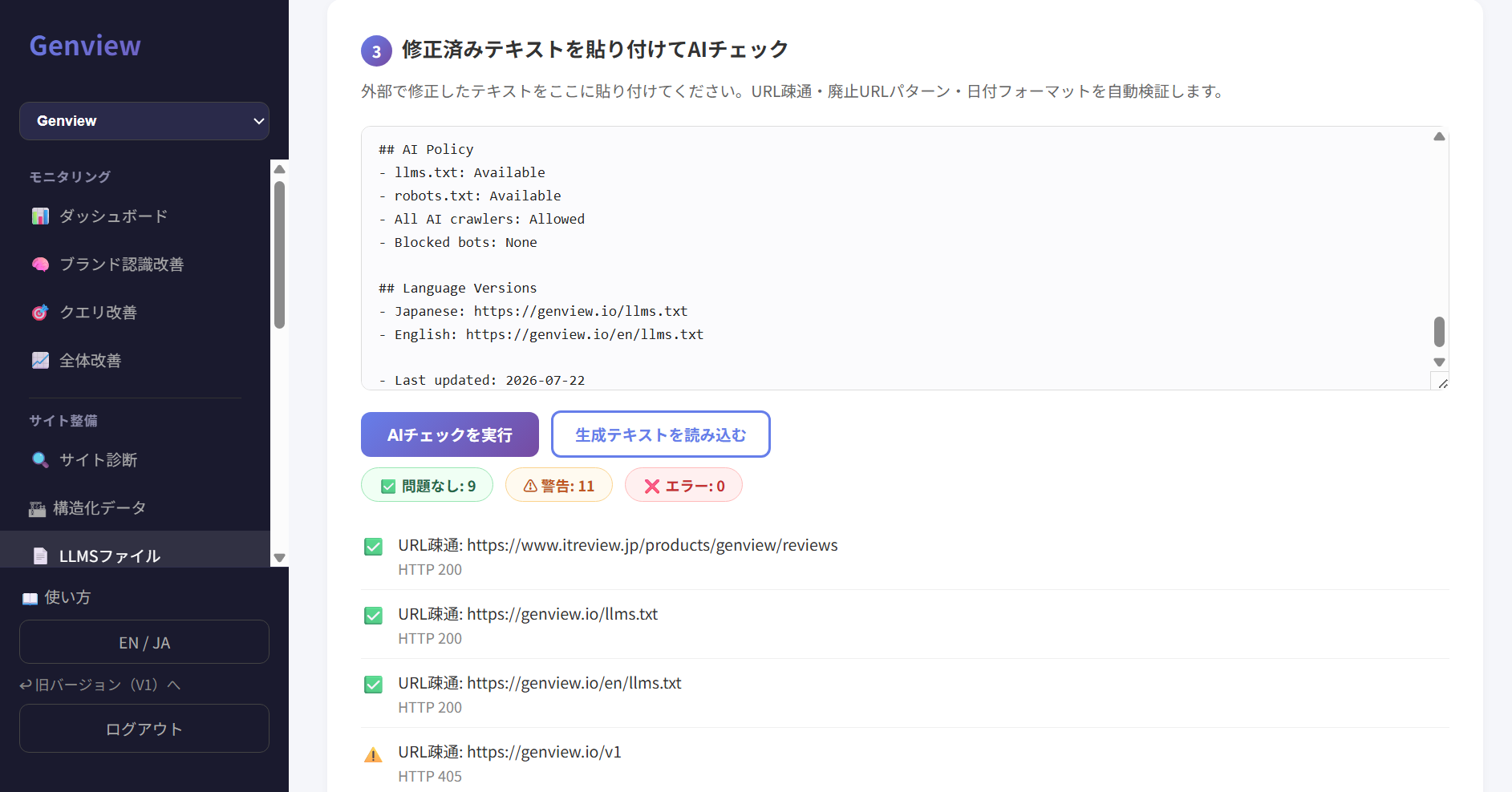 修正済みllms.txtを貼り付けてAIチェックする画面