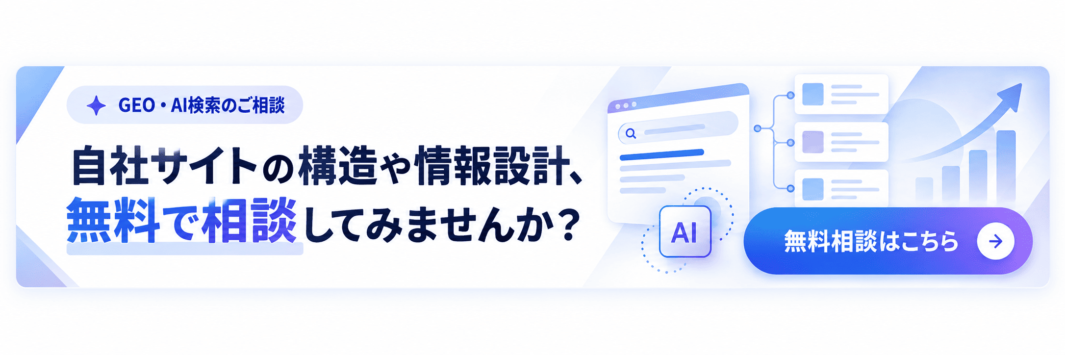 GEO・AI検索のご相談。自社サイトの構造や情報設計、無料で相談してみませんか？ 無料相談はこちら