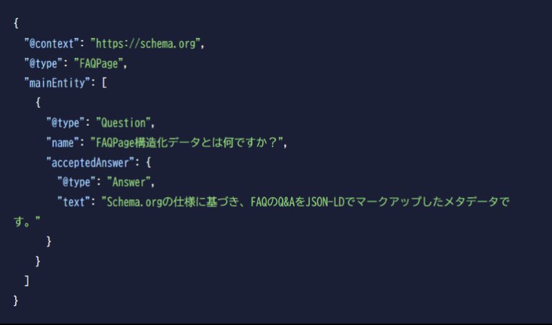 FAQPage構造化データの実装例。@contextにhttps://schema.orgを指定し、@typeにFAQPageを指定。mainEntity配下にQuestionとAnswerのペアを記述する。質問文はnameキー、回答文はacceptedAnswer内のtextキーに記述する。