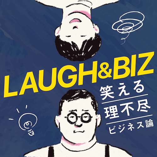 LAUGH & BIZ -笑える理不尽ビジネス論-