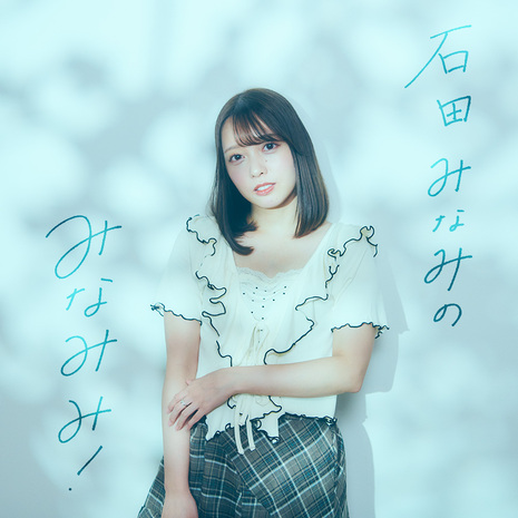 石田みなみのみなみみ！