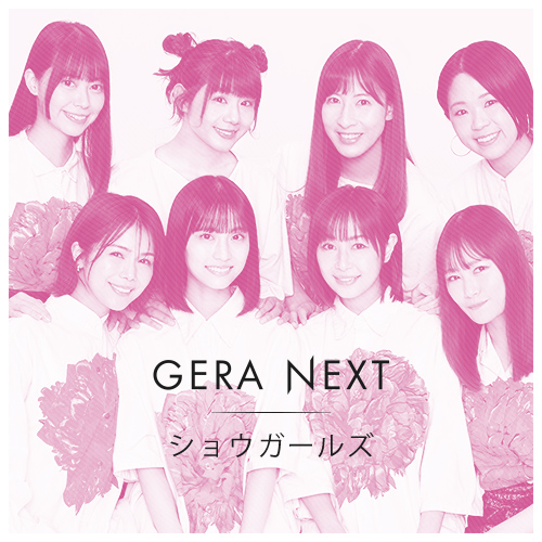 ショウガールズのGERA NEXT