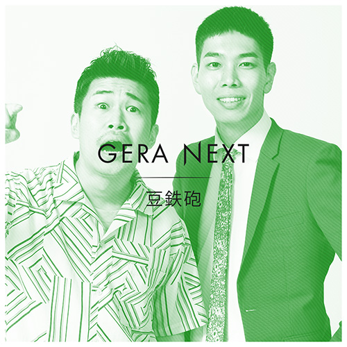 豆鉄砲のGERA NEXT