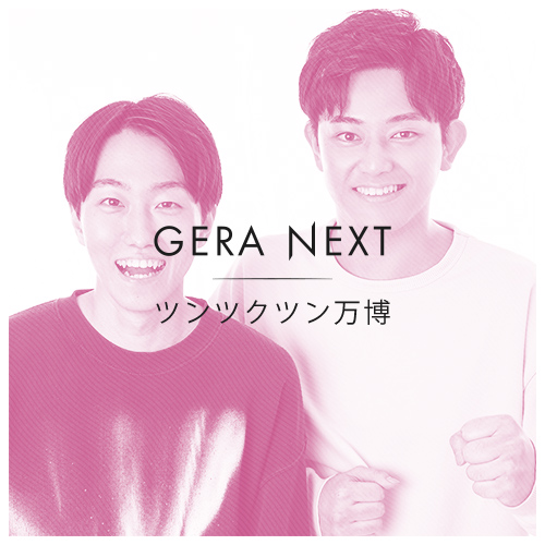 ツンツクツン万博のGERA NEXT