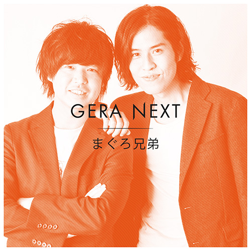 まぐろ兄弟のGERA NEXT