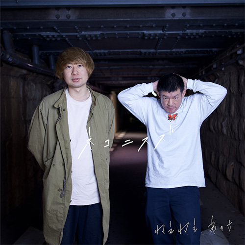 ネコニスズのねえねえ、あのさ