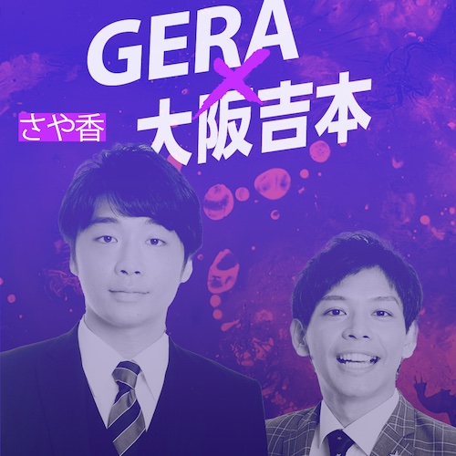GERA×大阪吉本 〜 さや香編 〜