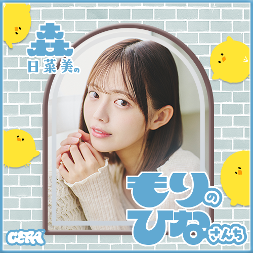 森日菜美のもりのひなさんち