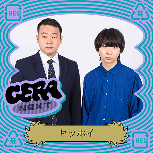 ヤッホイのGERA NEXT