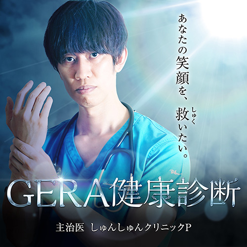 しゅんしゅんクリニックPのGERA健康診断