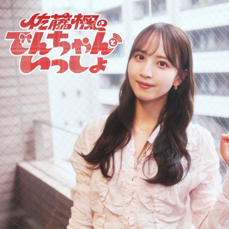 佐藤楓のでんちゃんといっしょ
