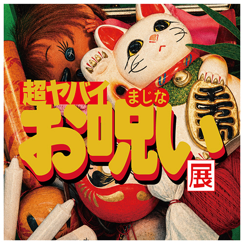 超ヤバイお呪い展 〜SPECIAL Podcast Program〜