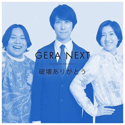 破壊ありがとうのGERA NEXT