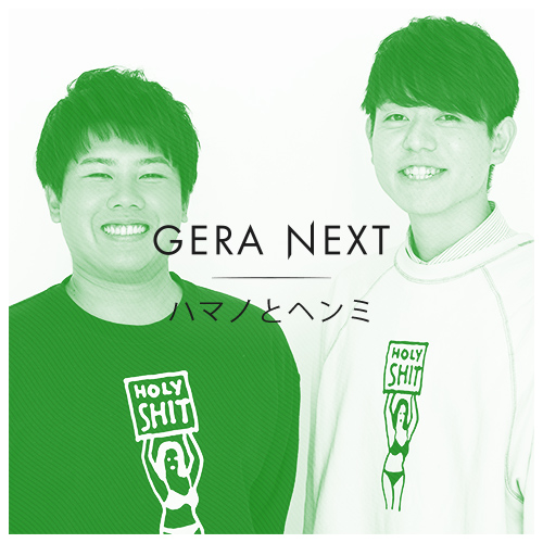 ハマノとヘンミのGERA NEXT