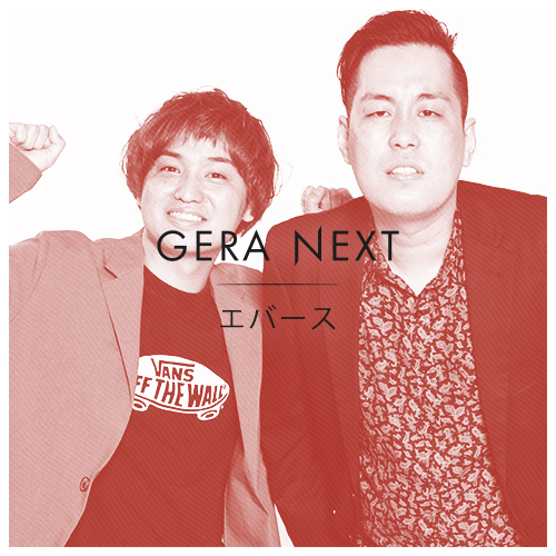 エバースのGERA NEXT