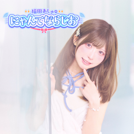 猫田あしゅのにゃんてならじお