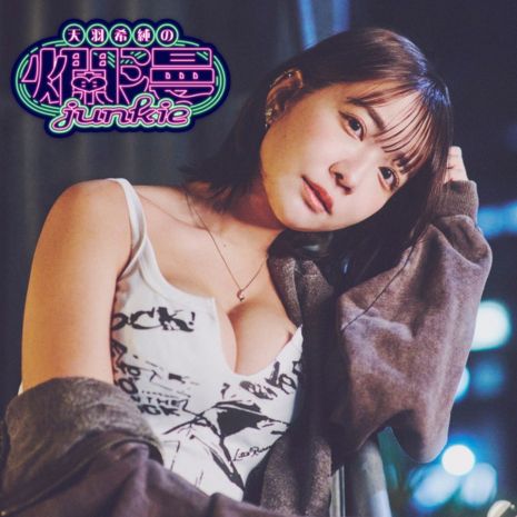 天羽希純の爛漫junkie