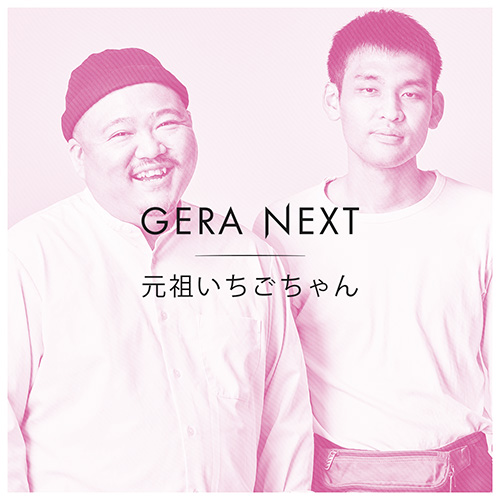 元祖いちごちゃんのGERA NEXT
