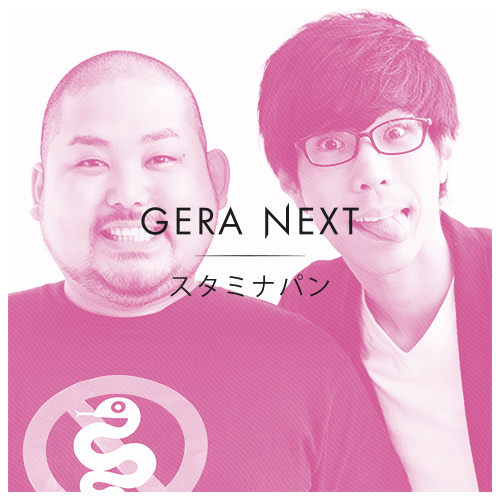 スタミナパンのGERA NEXT
