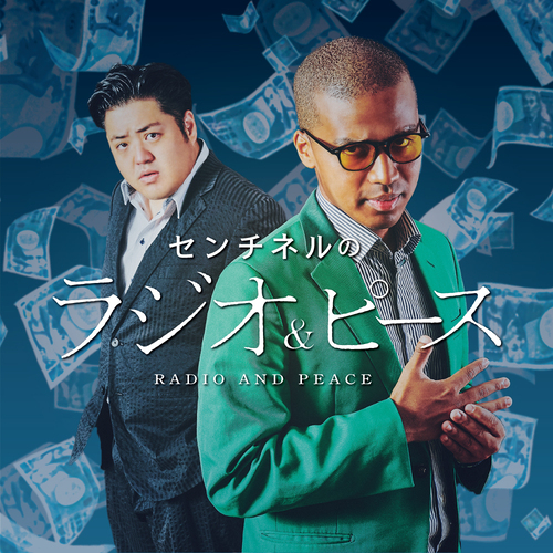 センチネルのラジオ&ピース