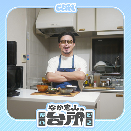 なか憲人の台所