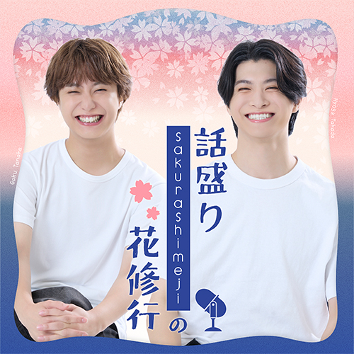 話盛りSakurashimejiの花修行