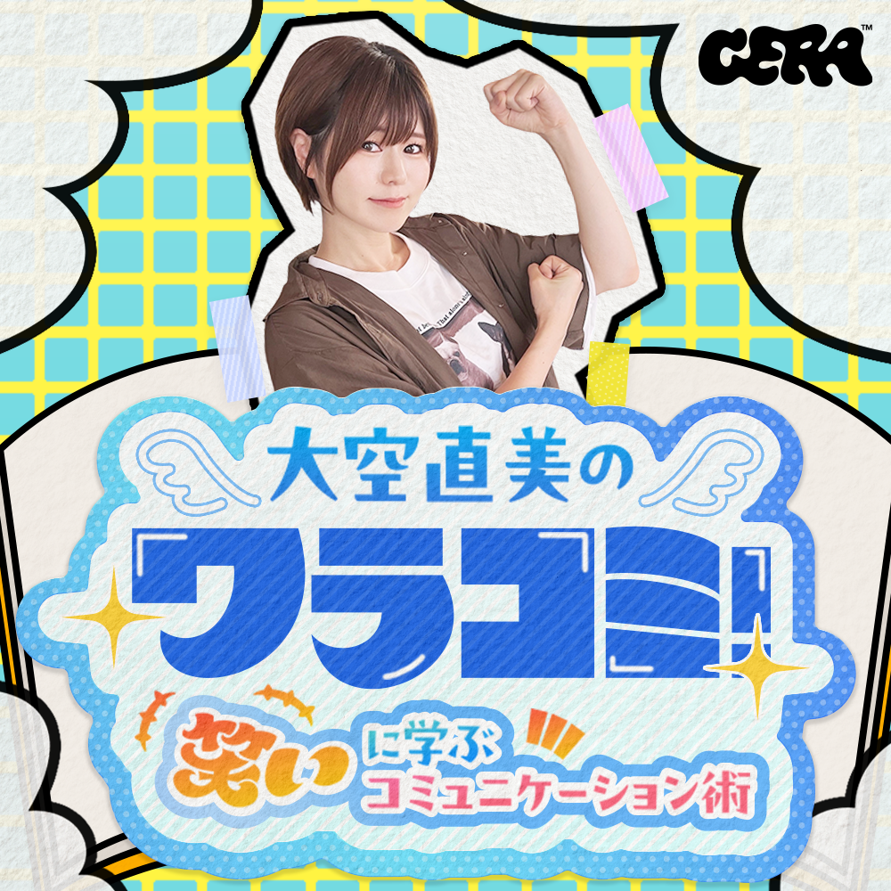 大空直美のワラコミ！〜笑いに学ぶコミュニケーション術〜