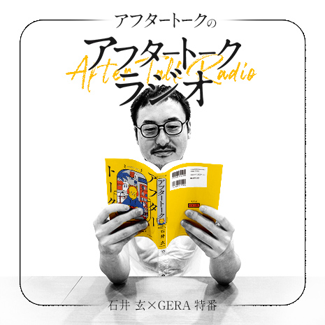 アフタートークのアフタートークラジオ