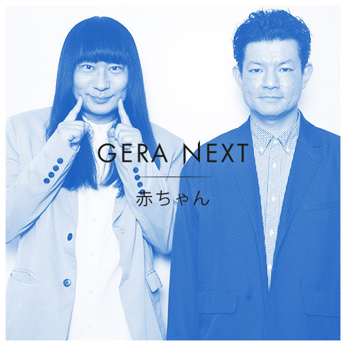 赤ちゃんのGERA NEXT