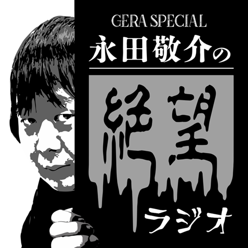 GERA SPECIAL「永田敬介の絶望ラジオ」