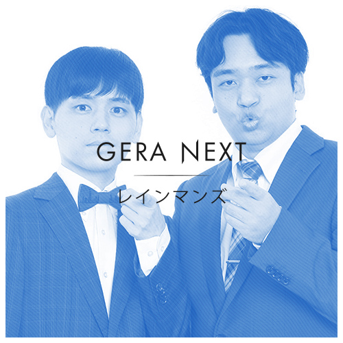 レインマンズのGERA NEXT
