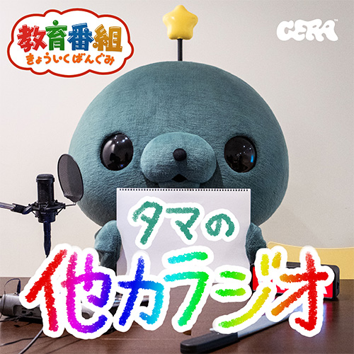 教育番組タマの他力ラジオ