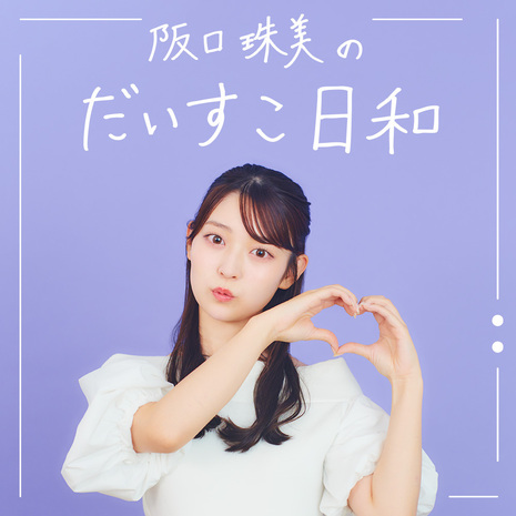 阪口珠美のだいすこ日和