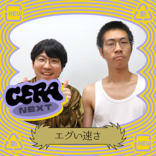 エグい速さのGERA NEXT