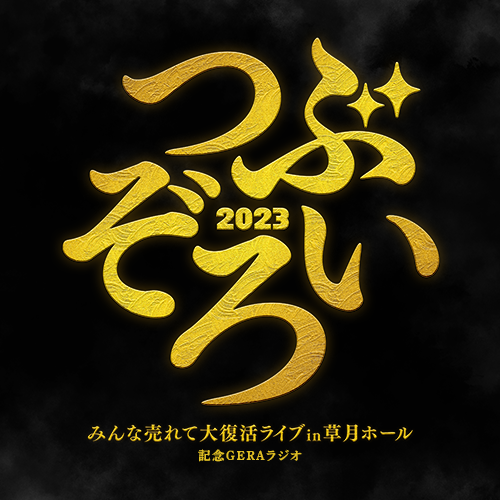 つぶぞろい2023〜 みんな売れて大復活ライブ 〜in 草月ホール 記念GERAラジオ
