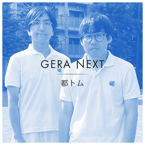 都トムのGERA NEXT