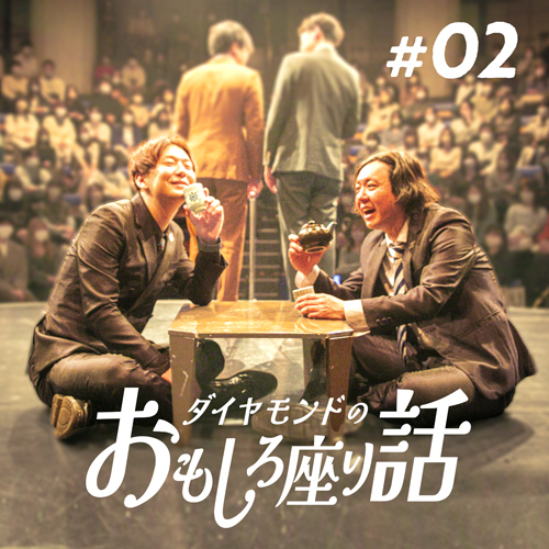 ダイヤモンドのおもしろ座り話