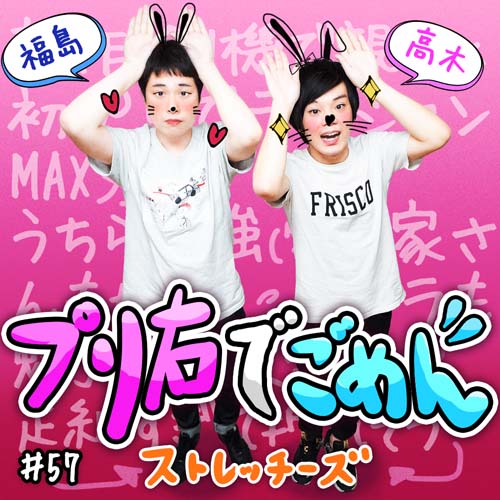 ストレッチーズのプリ右でごめん
