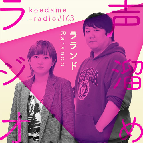 ラランドの声溜めラジオ